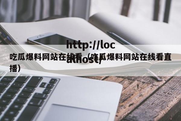 吃瓜爆料网站在线看(吃瓜爆料网站在线看直播)