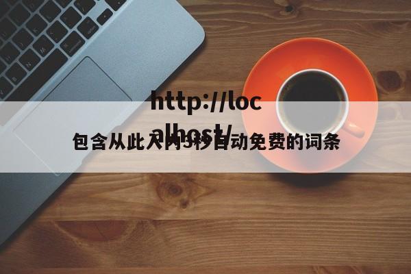 包含从此入内3秒自动免费的词条