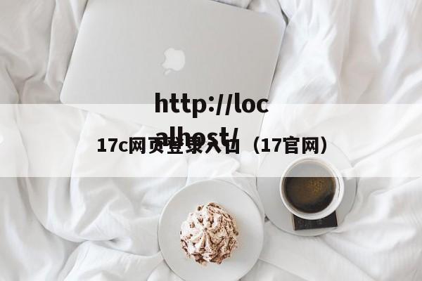 17c网页登录入口(17官网)