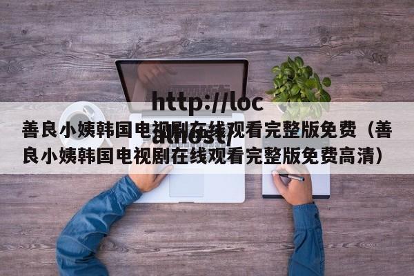 善良小姨韩国电视剧在线观看完整版免费(善良小姨韩国电视剧在线观看完整版免费高清)
