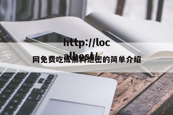 网免费吃瓜黑料泄密的简单介绍