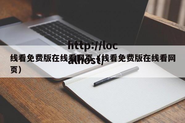 线看免费版在线看网页(线看免费版在线看网页)