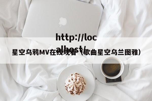 星空乌鸦MV在线观看(歌曲星空乌兰图雅)