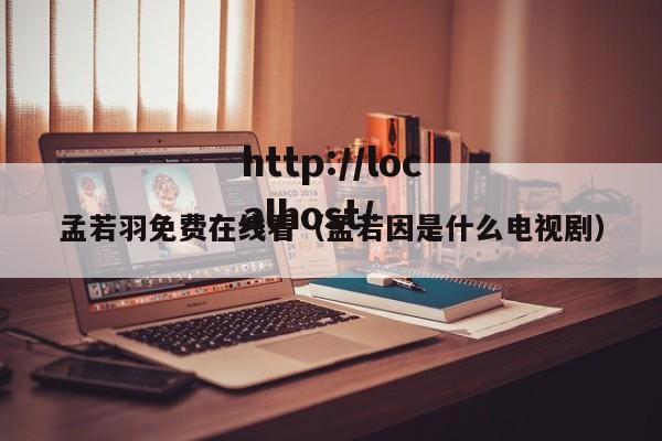 孟若羽免费在线看(孟若因是什么电视剧)