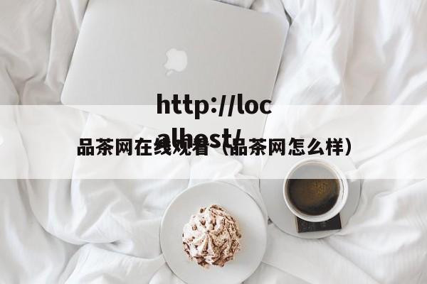 品茶网在线观看(品茶网怎么样)